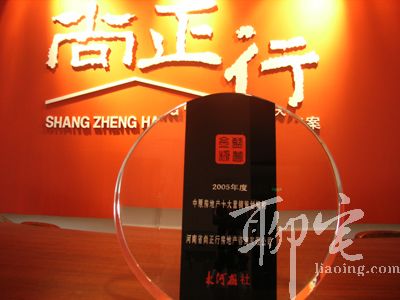 尚正行榮獲中原房地產(chǎn)十大營銷策劃機構(gòu)