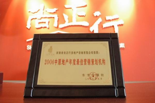 尚正行榮獲2006中原地產(chǎn)年度最佳營銷策劃機構(gòu)
