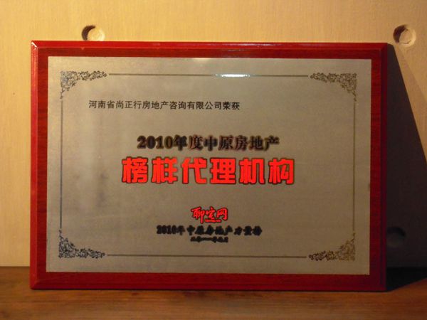 尚正行榮獲中原房地產(chǎn)2010年度榜樣代理機構(gòu)
