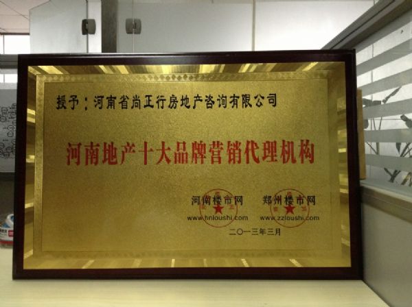 尚正行榮獲河南地產(chǎn)十大品牌營銷代理機構(gòu)