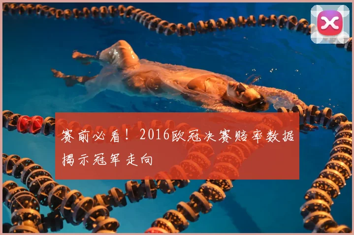 赛前必看！2016欧冠决赛赔率数据揭示冠军走向