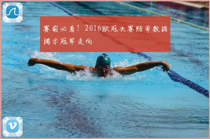 赛前必看！2016欧冠决赛赔率数据揭示冠军走向