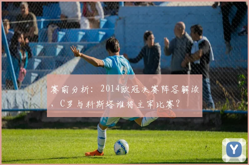 赛前分析:2014欧冠决赛阵容解读,C罗与科斯塔谁将主宰比赛?